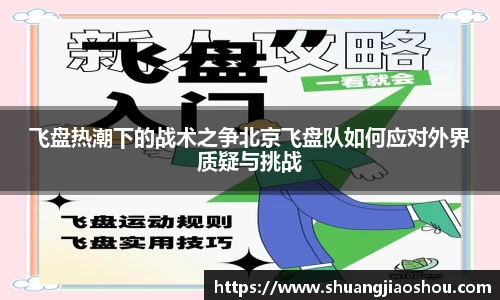 飞盘热潮下的战术之争北京飞盘队如何应对外界质疑与挑战